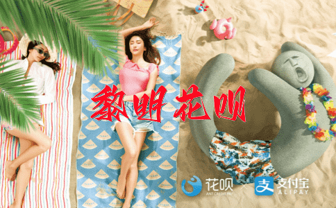 枕戈待旦花呗